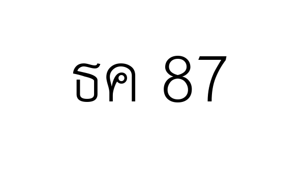 ธค 87